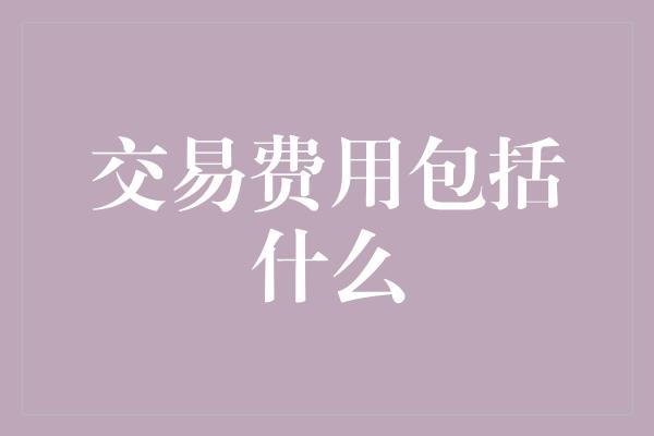 交易费用包括什么