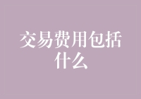 交易费用究竟包括哪些？