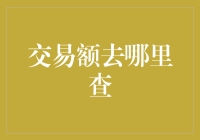 资产和税单：交易额在哪里查，又以什么姿势查？