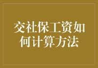 社保工资的计算方式大揭秘：为什么你每月工资的神秘消失？