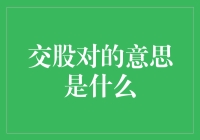 交股对：股市里的爱情观，你和你的股票到底有多配？