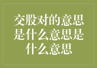 股市里的对子是什么鬼？交股对的意思又是什么意思呢？