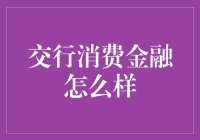 交行消费金融：构建普惠金融、便捷生活的桥梁