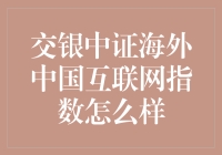 交银中证海外中国互联网指数：真的值得投资吗？