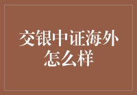 交银中证海外基金：境外投资的避风港与机遇