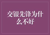 交银先锋：一场股票界的迷途羔羊？