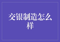 交银制造：开创财富增长新纪元