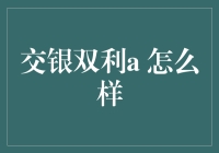 交银双利A：一只值得关注的混合型基金