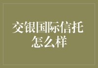 交银国际信托：稳健前行的专业金融力量