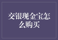 交银现金宝购买指南：透过智能理财，实现资产保值增值