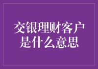 交银理财客户：跨越金融门槛的智慧选择与专属服务