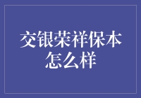 交银荣祥保本，真的值得信赖吗？