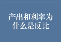 产出与利率：经济周期中的反比关系探究