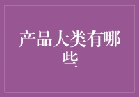 产品大类概览：构建商业创新蓝图