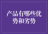 产品优势与劣势探析：以智能家居产品为例