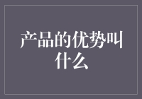 如何让产品优势在你的大脑里无处遁形？——产品优势的隐形斗篷