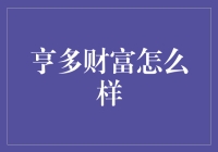 亨多财富真的有传说中的那么神奇吗？