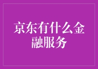 京东金融：新兴科技金融平台的崛起