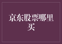 京东股票：投资京东，把握电商巨轮的航向