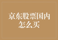 京东股票投资指南：国内如何购买