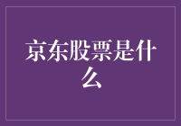 京东股票：数字时代的商业巨人