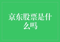 京东股票：电子商务巨头背后的资本市场投资机遇