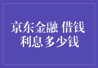 京东金融借钱利息多少钱？这份利润说明书让你笑到肚子疼