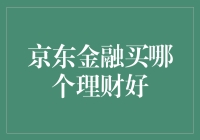 京东金融买哪个理财好？看这篇就够了！