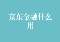 京东金融：生活中的金融管家与创新服务提供商