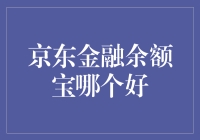 京东金融余额宝哪个好：带你从新手到理财高手！