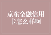 京东金融信用卡：带你遨游消费的海洋