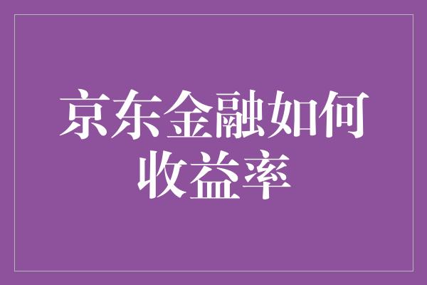 京东金融如何收益率