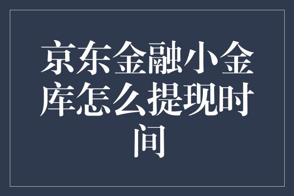 京东金融小金库怎么提现时间