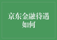 京东金融待遇如何？这里有位HR偷偷告诉你！