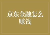 京东金融：我们是怎么靠心赚钱的？