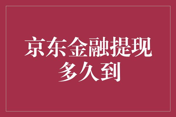 京东金融提现多久到