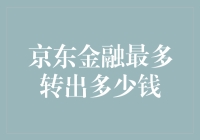 京东金融最多转出多少钱？原来是京东在搞数字游戏！