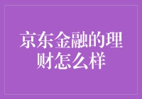 京东金融的理财真的那么香吗？