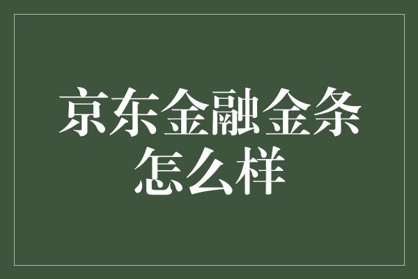 京东金融金条怎么样