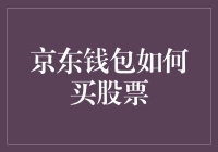 京东钱包也能买股票？真是太神奇了！