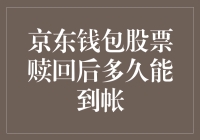 京东钱包股票赎回后到账时间解析：影响因素与到账流程详解