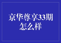 京华尊享33期：一场投资理财的盛宴