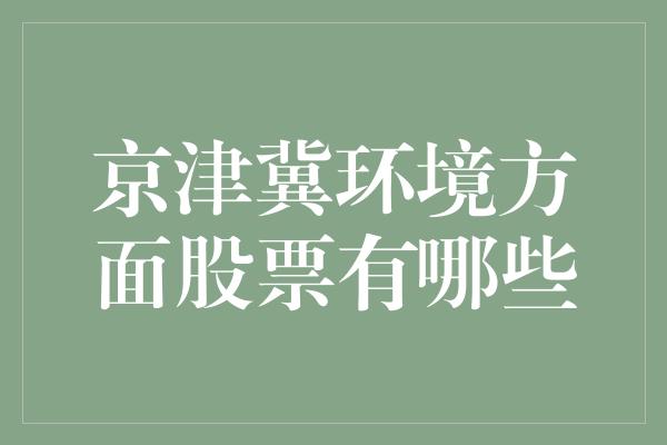 京津冀环境方面股票有哪些