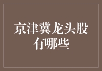 京津冀龙头股深度解析：布局区域经济战略布局