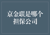 京金联：中国互联网金融领域的一颗璀璨明星