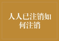 [人人已注销如何注销]人人已注销后，我意外发现了如何注销