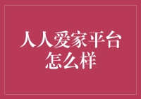 人人爱家平台：当相亲变成全民游戏，你准备好了吗？