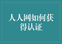 人人网认证攻略：如何从普通人晋升为认证大神