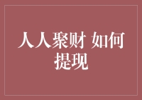 人人聚财提现流程详解：实现财富自由的正确打开方式