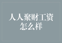 人人聚财工资概况：金融科技行业薪资水平一览